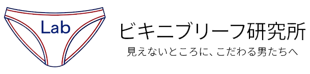 ビキニブリーフ研究所